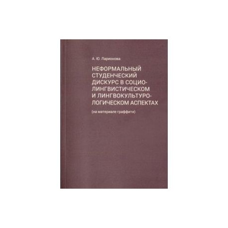 Неформальный студенческий дискурс в социалистическом и лингвокультурологическом аспектах