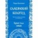 Славянский кологод. Время года Зима. Практики, обряды и заговоры на каждый день