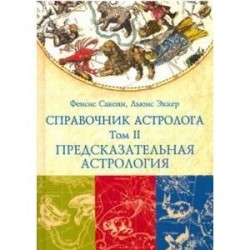 Справочник астролога. Том 2. Предсказательная астрология (Транзиты планет)