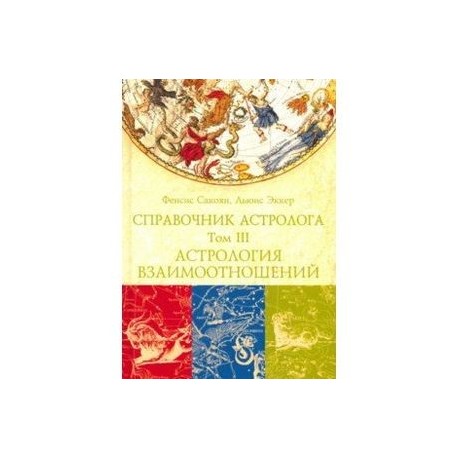 Справочник астролога. Том 3. Астрология взаимоотношений