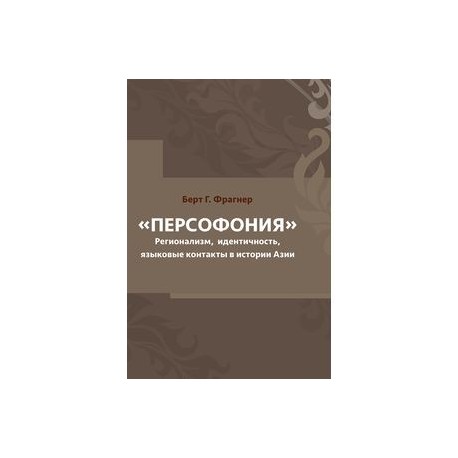 Персофония. Регионализм, идентичность, языковые контакты в истории Азии