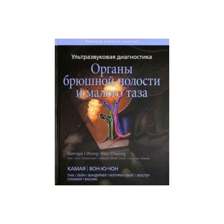 Ультразвуковая диагностика. Органы брюшной полости и малого таза