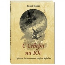 С Севера на Юг. Путевые воспоминания старого журавля