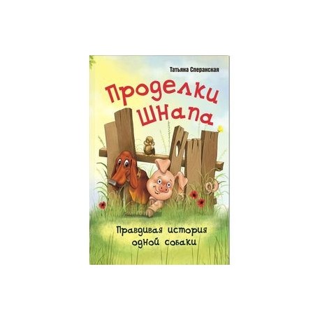 Проделки Шнапа. Правдивая история одной собаки