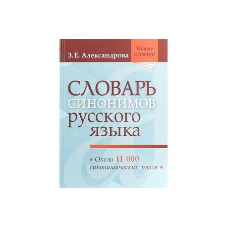 Словарь синонимов русского языка