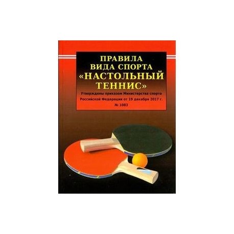 Правила вида спорта  'Настольный теннис'