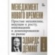 Менеджмент нового времени. Простые механизмы, ведущие к росту, инновациям и доминированию на рынке