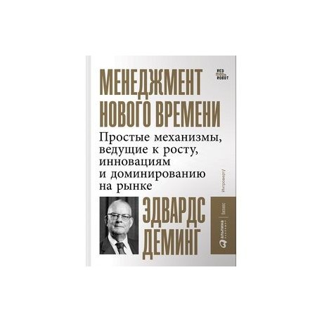 Менеджмент нового времени. Простые механизмы, ведущие к росту, инновациям и доминированию на рынке