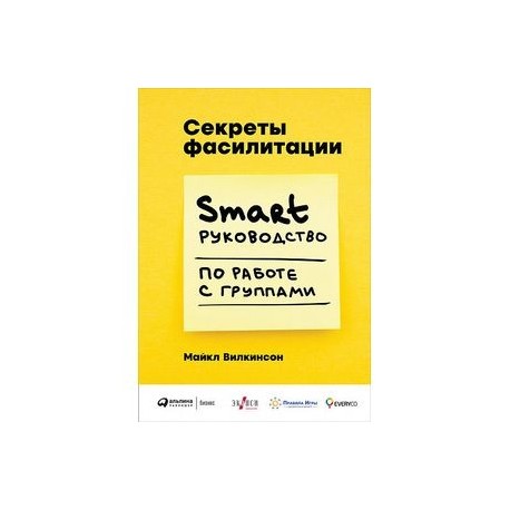 Секреты фасилитации. Smart руководство по работе с группами