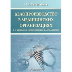 Делопроизводство в медицинских организациях