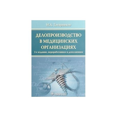 Делопроизводство в медицинских организациях