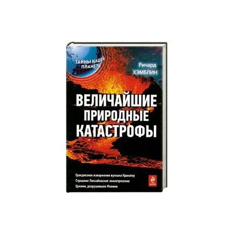 Величайшие природные катастрофы