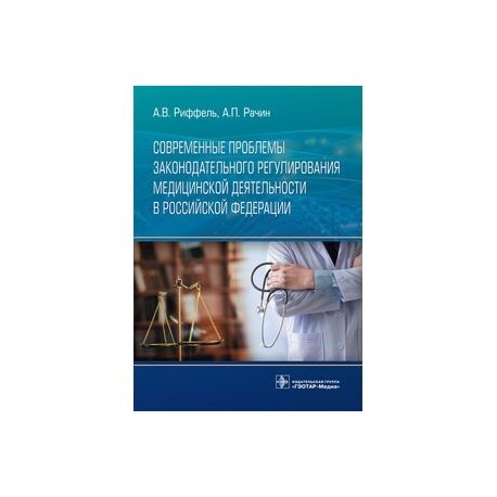 Современные проблемы законодательного регулирования медицинской деятельности в Российской Федерации