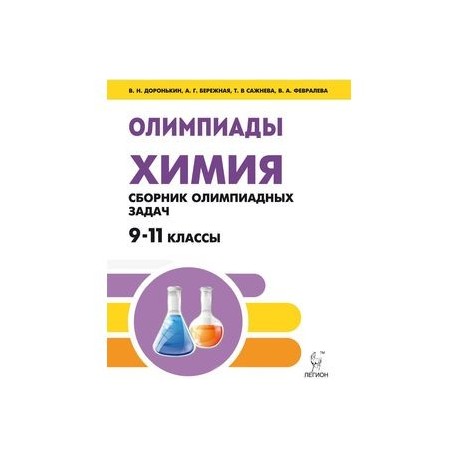 Сборник по химии 9. Сборникдоронькин химия 11 ласс. Сборник олимпиадных задач по химии. Химия олимпиадные задачи сборник. Сборник олимпиадных задач по химии 9-11 классы.