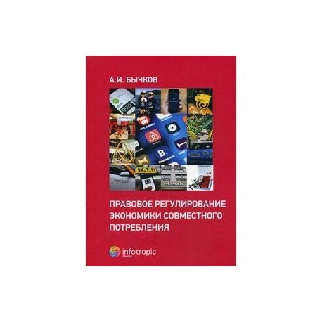 Правовое регулирование экономики совместного потребления