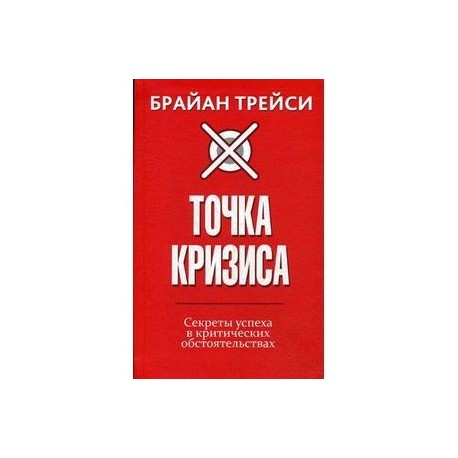 Точка кризиса. Секреты успеха в критических обстоятельствах