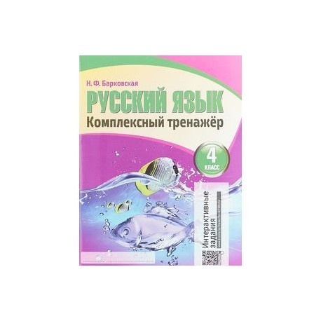 Тренажер 2 4 класс. Н Ф Барковская русский язык комплексный тренажёр. Русский язык 4 класс тренажер комплексный тренажер н.ф.Барковская. Н Ф Барковская русский язык комплексный тренажер 4 класс. Барковская комплексный тренажер 4 класс.