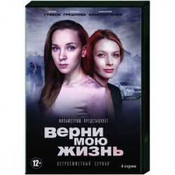 Верни мою жизнь. (4 серии). DVD