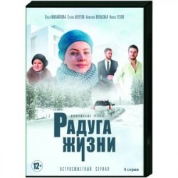 Радуга жизни. (4 серии). DVD