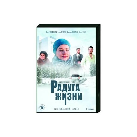 Радуга жизни. (4 серии). DVD