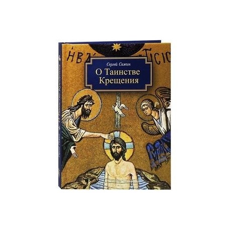 О Таинстве Крещения. Готовящимся стать чадами Церкви Христовой в наставление