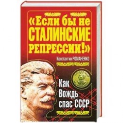 'Если бы не сталинские репрессии!' Как вождь спас СССР