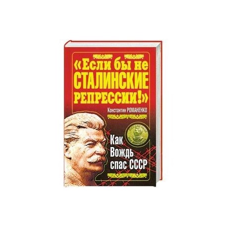 'Если бы не сталинские репрессии!' Как вождь спас СССР