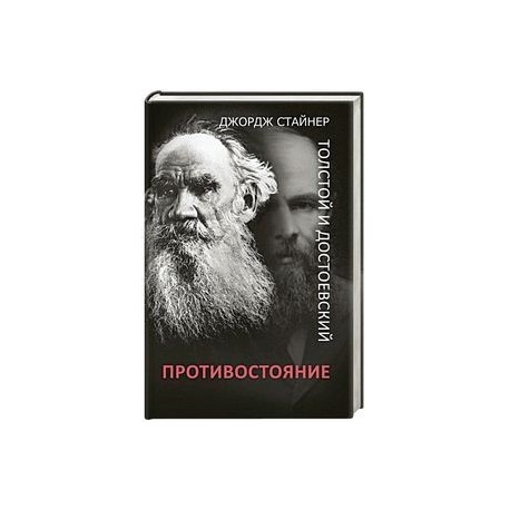 Толстой и Достоевский. Противостояние