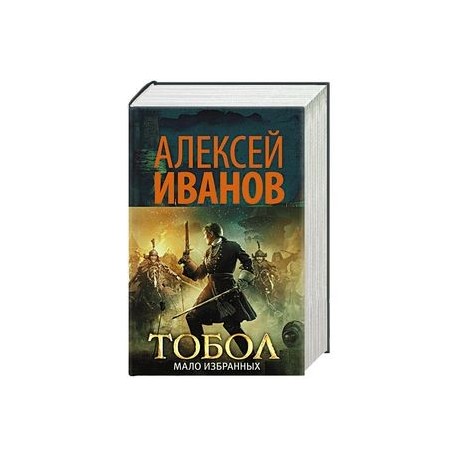 Мало избранных. Иванов Тобол мало избранных. Алексей Иванов Тобол мало избранных. Роман Тобол Иванова обложка. Тобол. Мало избранных Алексей Иванов книга.