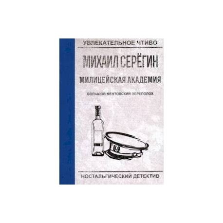 Большой ментовской переполох