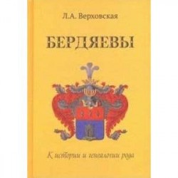 Бердяевы. К истории и генеалогии рода