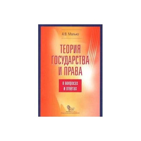 Н м матузов а в малько. Малько в вопросах и ответах. Малько ТГП В вопросах и ответах. А В Малько право.