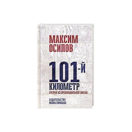 101-й километр. Очерки из провинциальной жизни