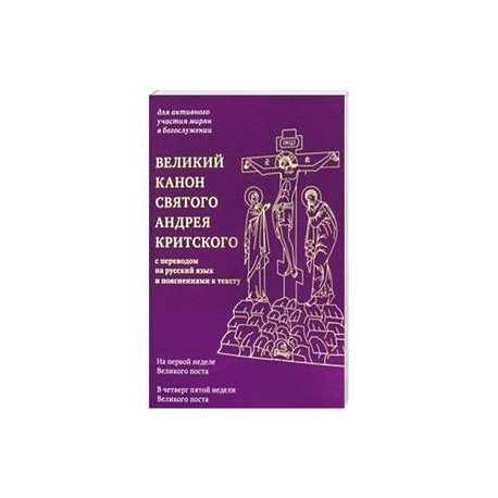 Канон святого андрея критского текст