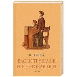 Васек Трубачев и его товарищи. Книга третья