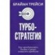 Турбостратегия. Как преобразовать бизнес и резко повысить прибыли