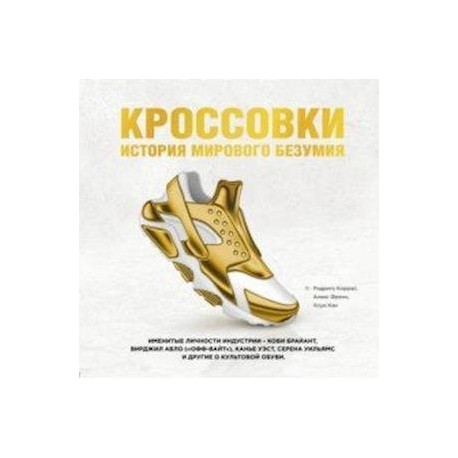 Кроссовки. История мирового безумия