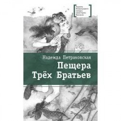 Пещера Трех Братьев