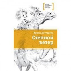 Степной ветер