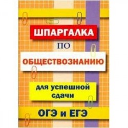 Шпаргалка по обществознанию для сдачи ОГЭ и ЕГЭ