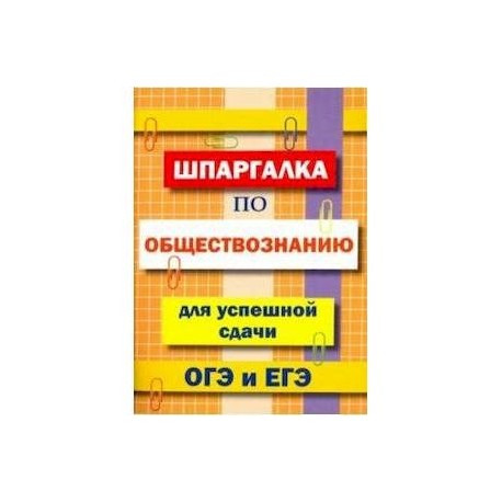 Шпаргалка по обществознанию для сдачи ОГЭ и ЕГЭ