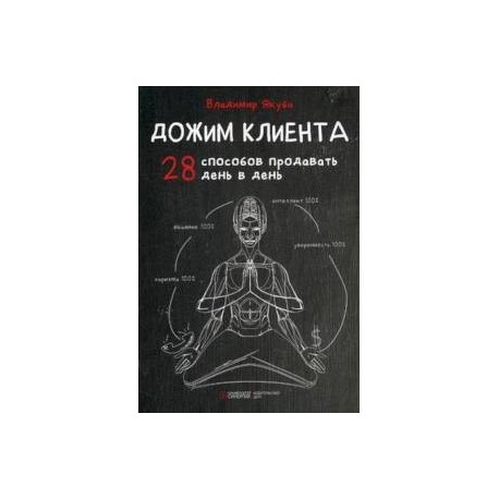 Дожим клиента. 28 способов продавать день в день