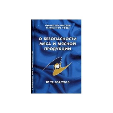 Безопасность мяса. Технический регламент тр ТС 034/2013. Тр ТС 034/2013 О безопасности мяса и мясной продукции. Технический регламент о безопасности мяса и мясной продукции. Тр ТС 034 мясная продукция.