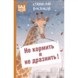 Не кормить и не дразнить!