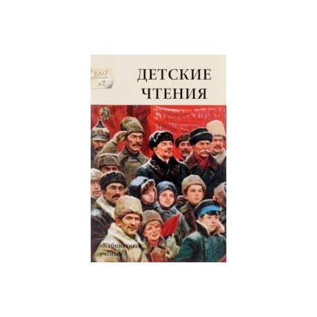 Детские чтения. Выпуск 12