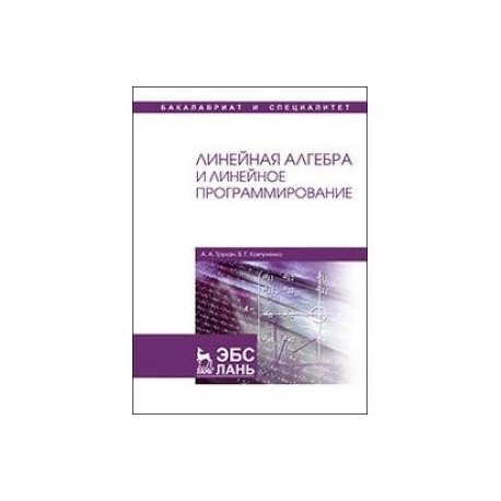 Линейная алгебра вуз. Линейная Алгебра. Пособие линейная Алгебра и аналитическая геометрия. Линейная Алгебра учебник. Основы линейной алгебры.