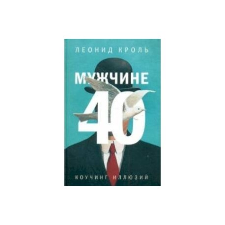 Мужчине 40. Коучинг иллюзий