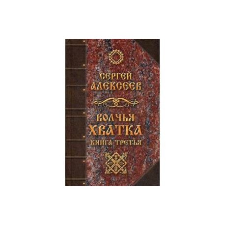 Волчья хватка. Книга 3