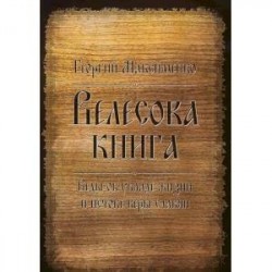 Велесова книга. Веды об укладе жизни и истоке веры славян