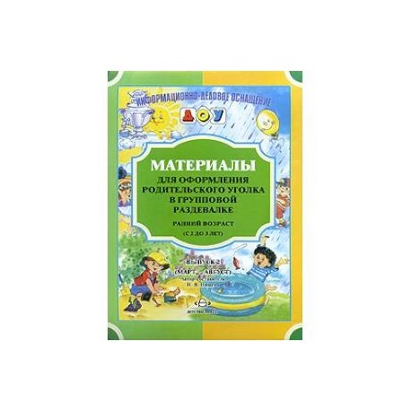 Материалы для оформления родительского уголка в групповой раздевалке. Ранний возраст. Выпуск 2. ФГОС